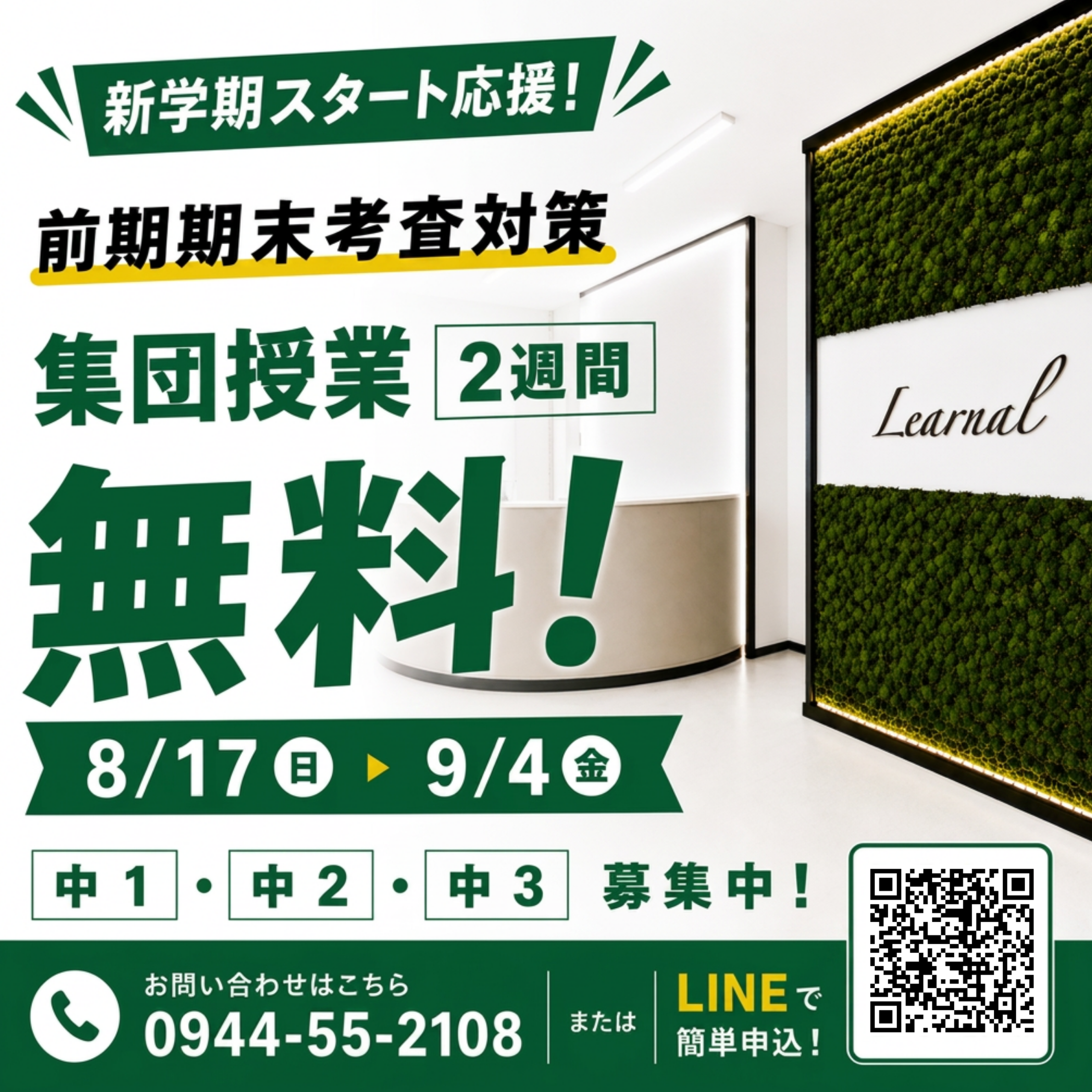 Learnal大牟田個別進学塾 前期期末考査対策 集団授業2週間無料キャンペーン